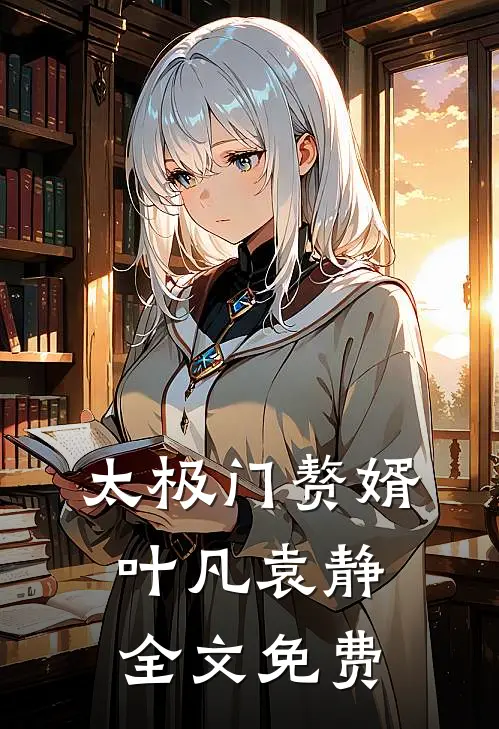 太极门赘婿叶凡袁静全文免费