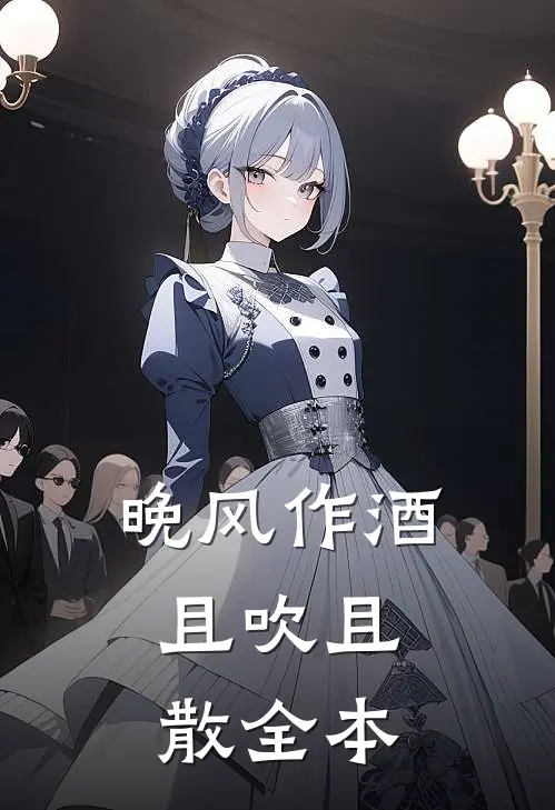 晚风作酒，且吹且散全本