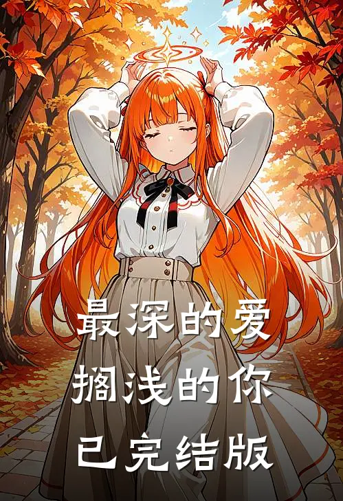 最深的爱，搁浅的你已完结版