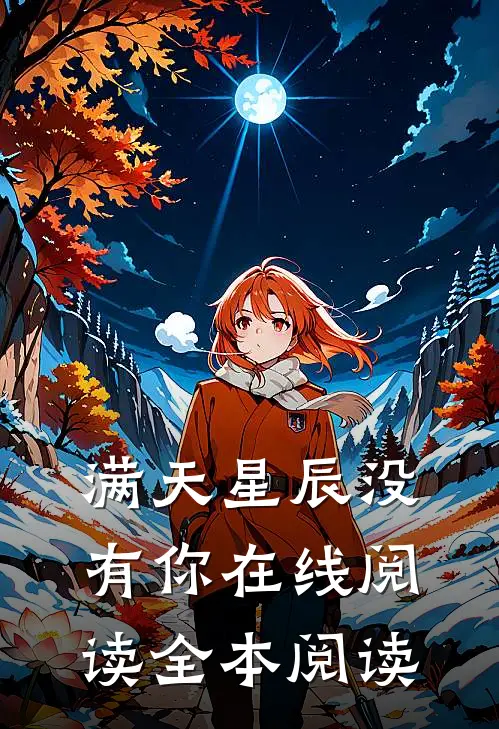满天星辰没有你在线阅读全本阅读