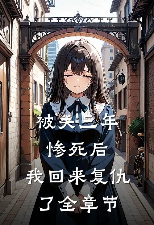 被关三年惨死后，我回来复仇了全章节
