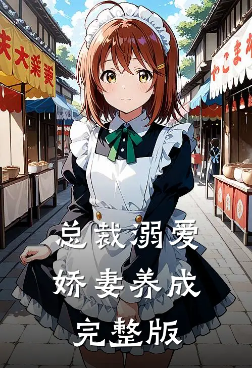 总裁溺爱：娇妻养成完整版