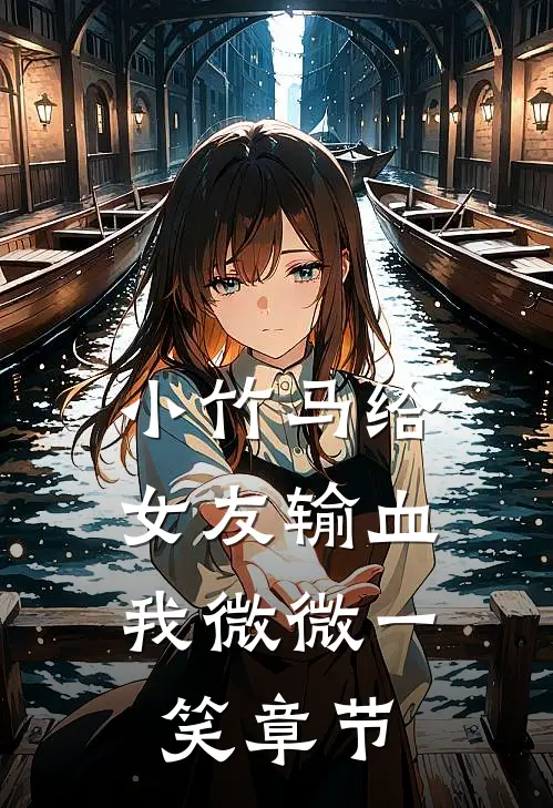 小竹马给女友输血，我微微一笑章节