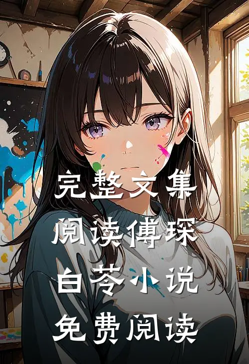 完整文集阅读傅琛白苓小说免费阅读