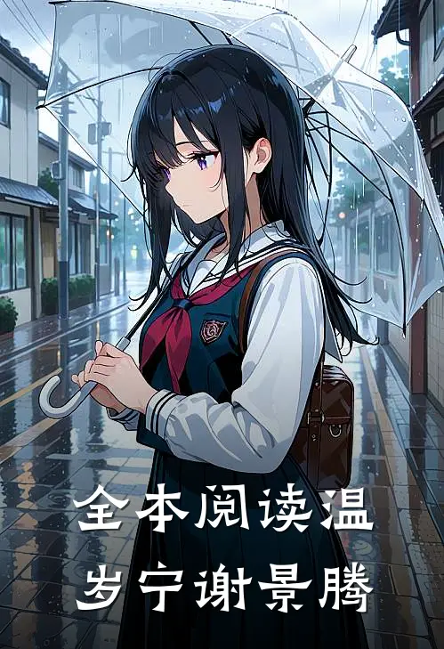 全本阅读温岁宁谢景腾