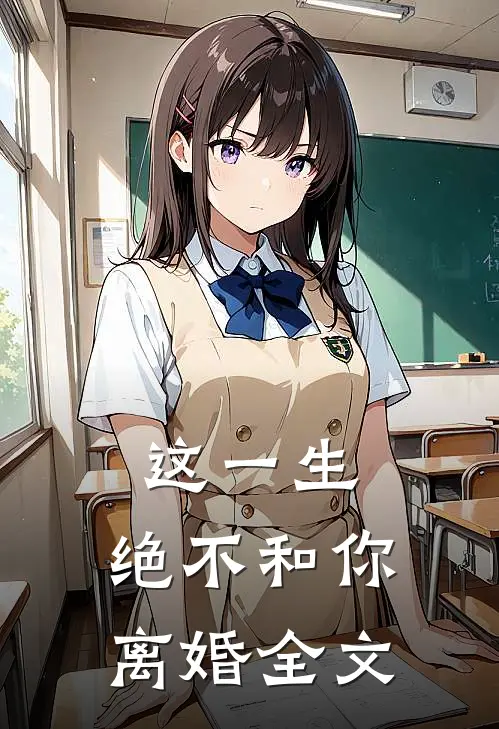 这一生，绝不和你离婚全文