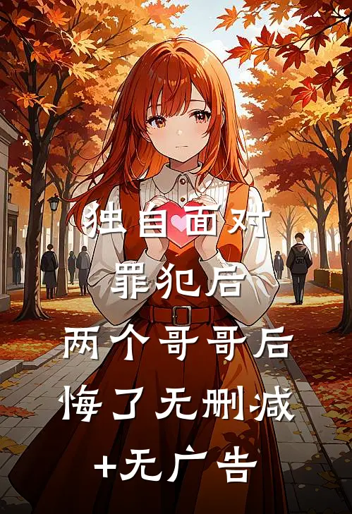 独自面对罪犯后，两个哥哥后悔了无删减+无广告