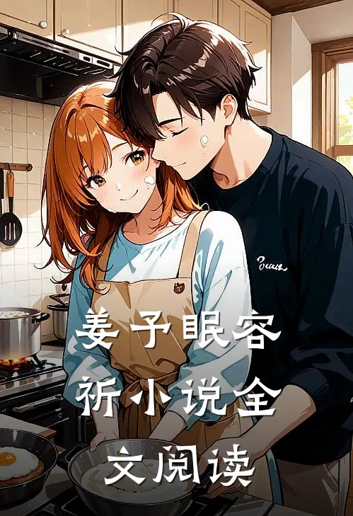 姜予眠容祈小说全文阅读