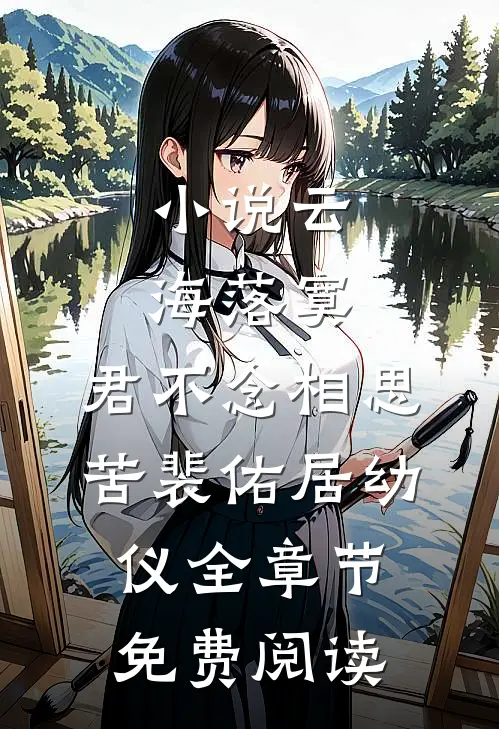 小说云海落寞，君不念相思苦裴佑居幼仪全章节免费阅读