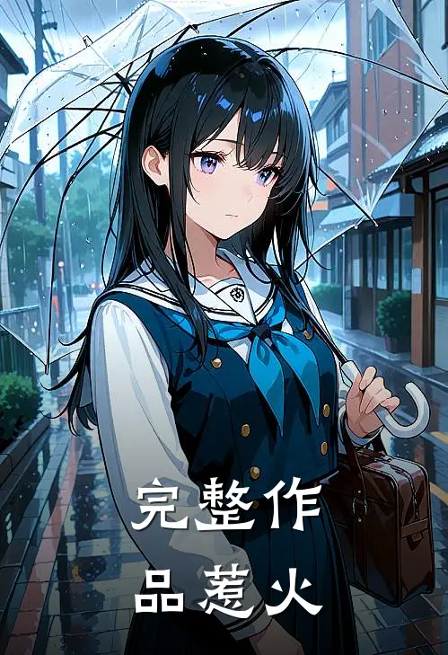 完整作品惹火