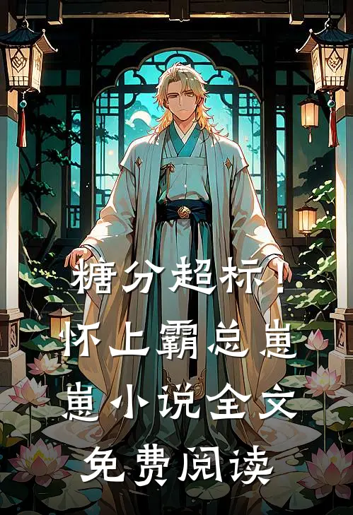 糖分超标！怀上霸总崽崽小说全文免费阅读