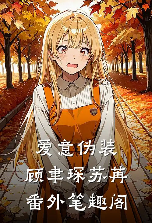 爱意伪装：顾聿琛苏苒番外笔趣阁