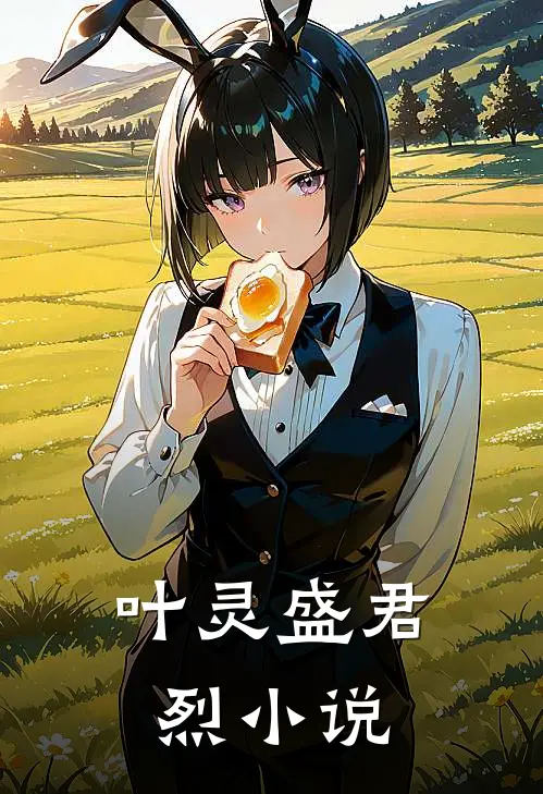 叶灵盛君烈小说