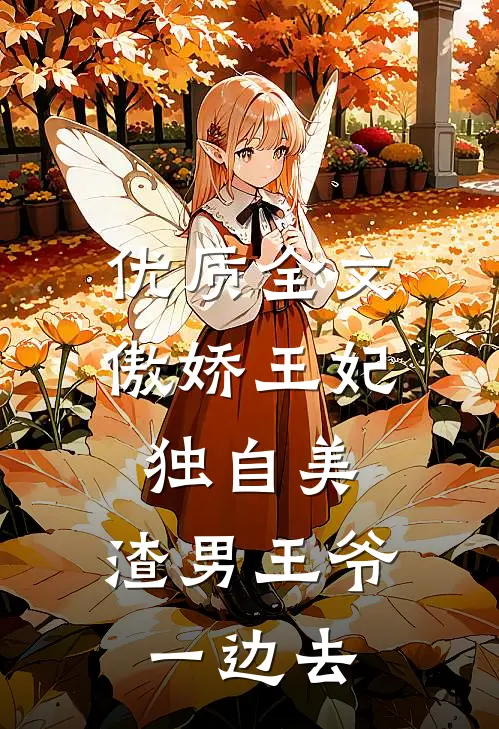 优质全文傲娇王妃独自美，渣男王爷一边去