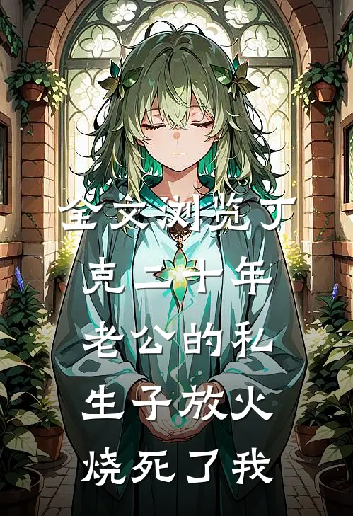 全文浏览丁克二十年，老公的私生子放火烧死了我