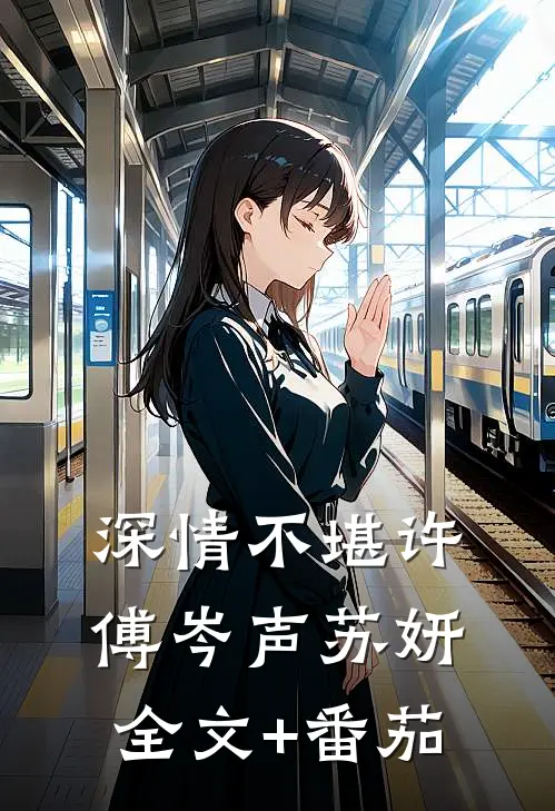 深情不堪许傅岑声苏妍全文+番茄