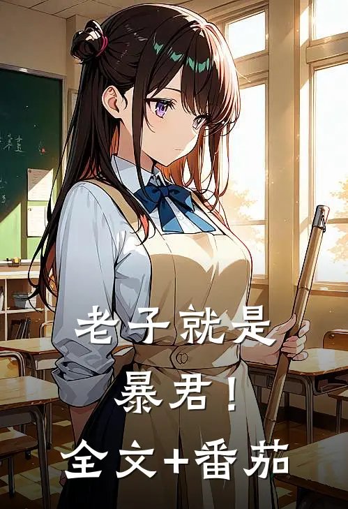 老子就是暴君！全文+番茄