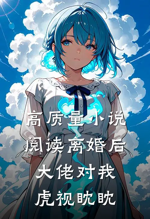 高质量小说阅读离婚后，大佬对我虎视眈眈