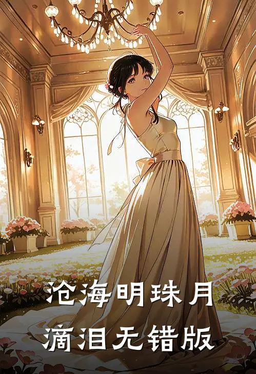 沧海明珠月滴泪无错版
