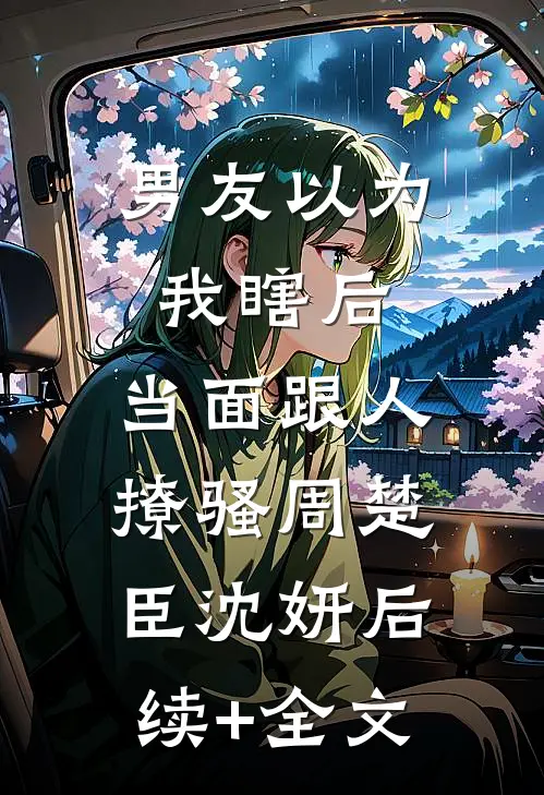 男友以为我瞎后，当面跟人撩骚周楚臣沈妍后续+全文