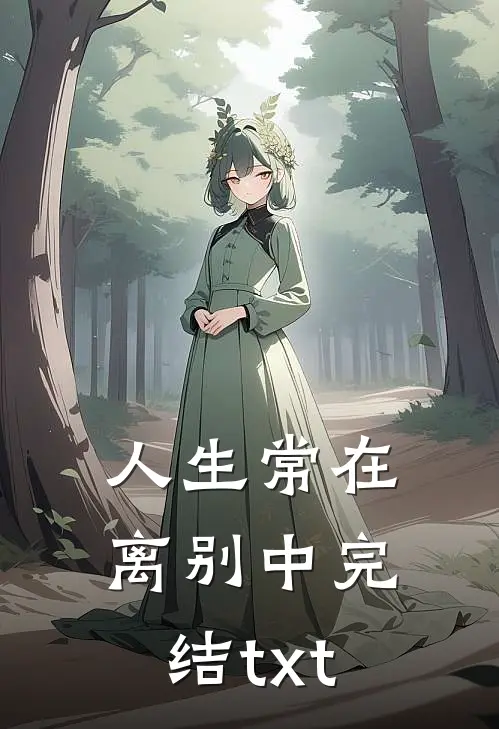 人生常在离别中完结txt