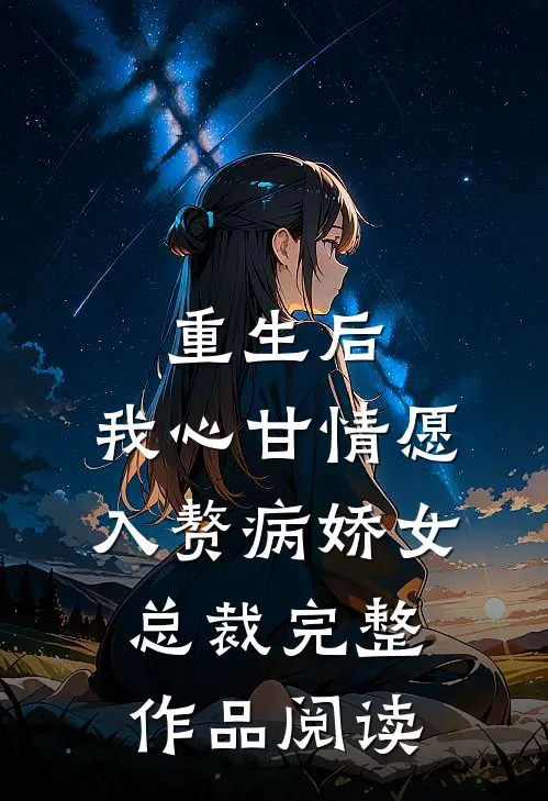 重生后，我心甘情愿入赘病娇女总裁完整作品阅读