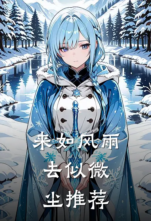 来如风雨，去似微尘推荐