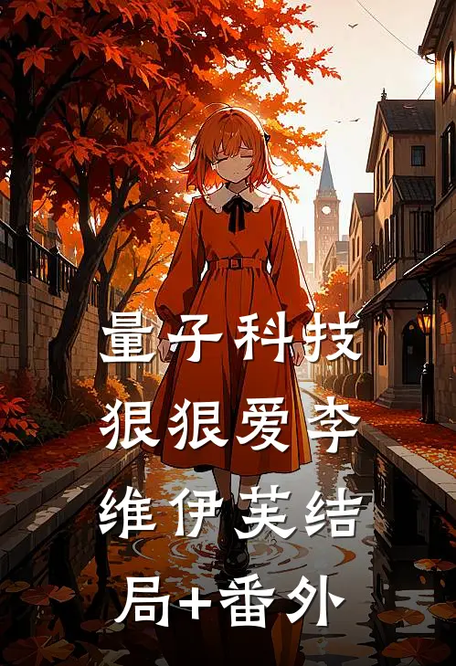 量子科技，狠狠爱李维伊芙结局+番外