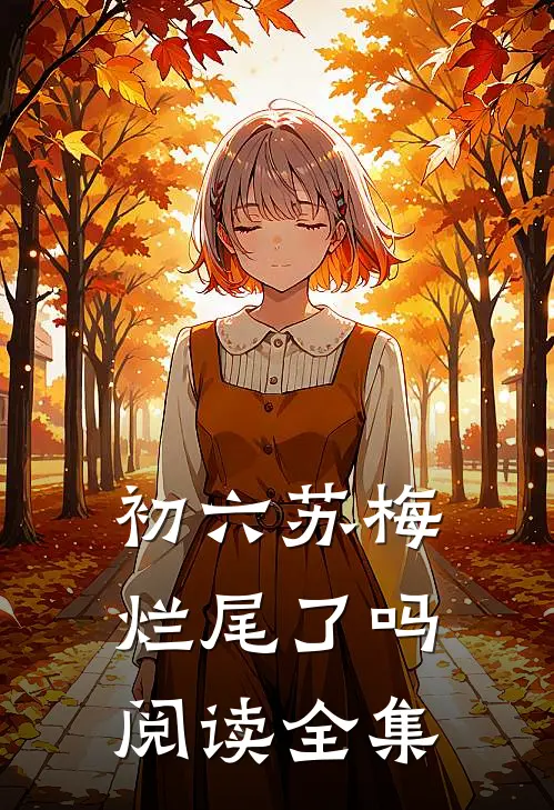 初六苏梅烂尾了吗阅读全集