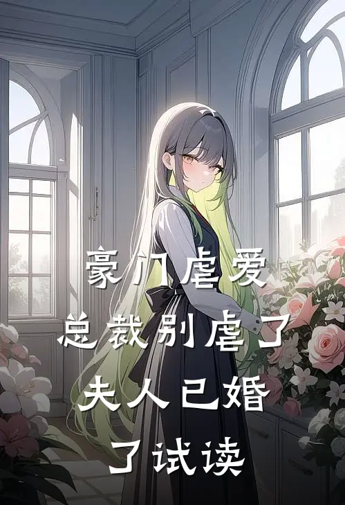 豪门虐爱：总裁别虐了，夫人已婚了试读