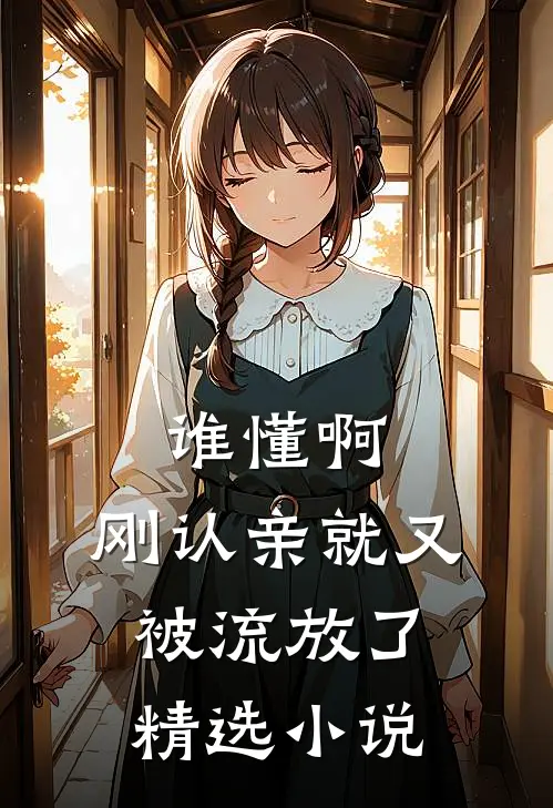 谁懂啊，刚认亲就又被流放了精选小说