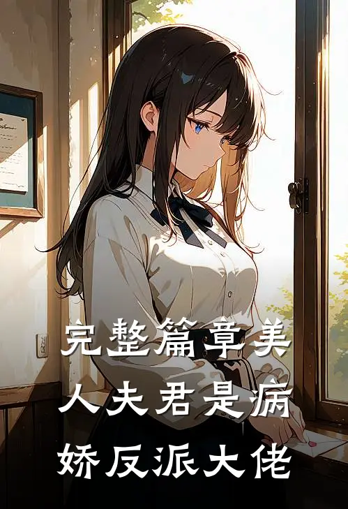 完整篇章美人夫君是病娇反派大佬