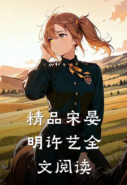精品宋晏明许艺全文阅读