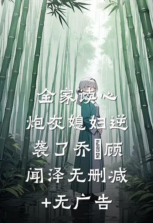 全家读心：炮灰媳妇逆袭了乔婳顾闻泽无删减+无广告