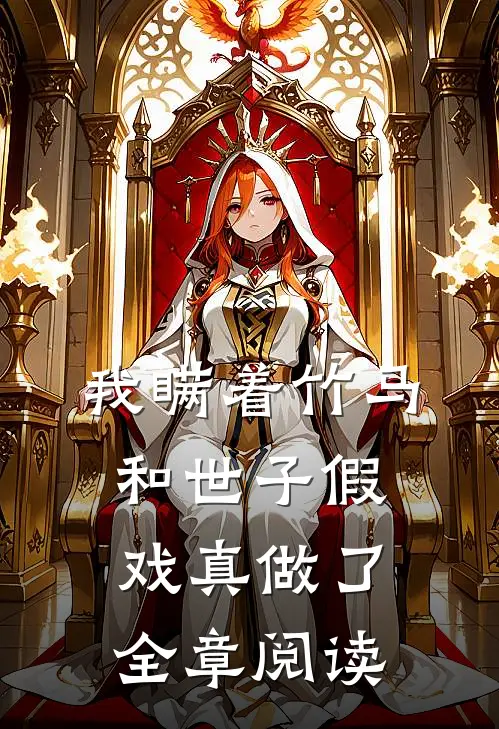 我瞒着竹马，和世子假戏真做了全章阅读
