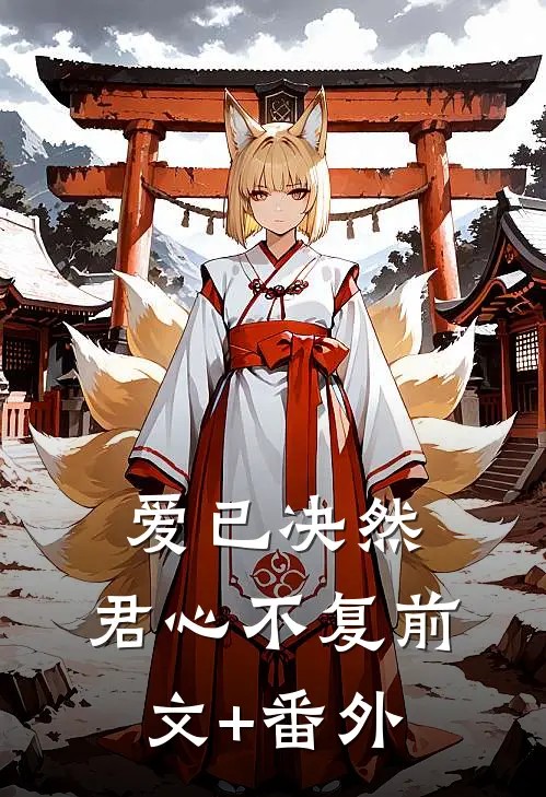爱已决然，君心不复前文+番外