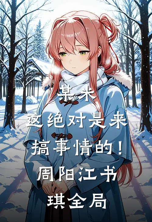 某米：这绝对是来搞事情的！周阳江书琪全局