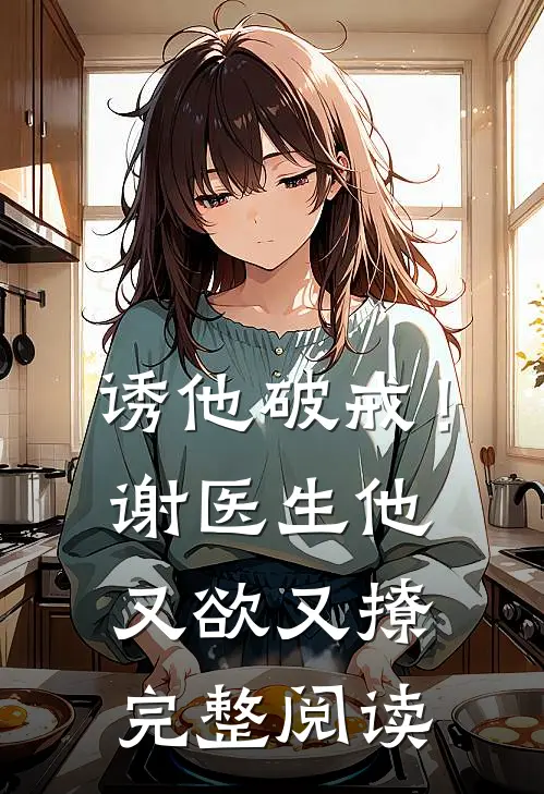 诱他破戒！谢医生他又欲又撩完整阅读