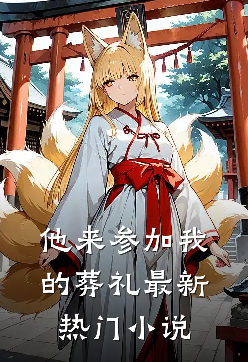 他来参加我的葬礼最新热门小说