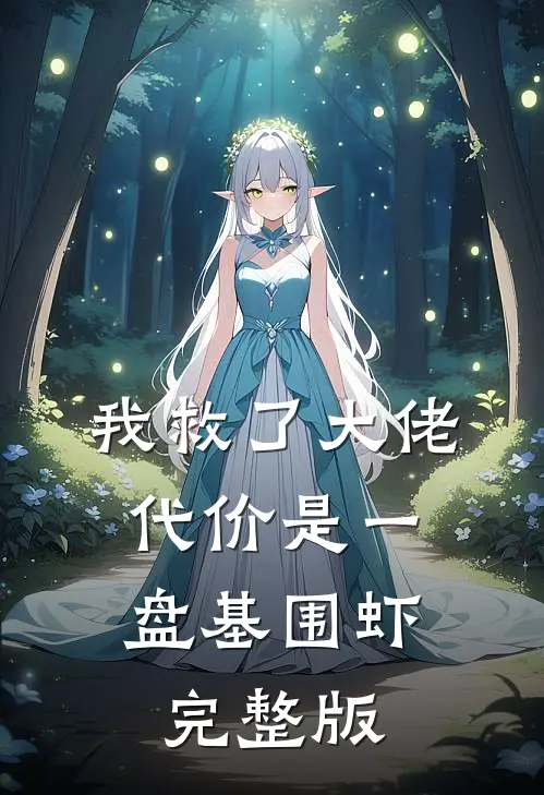我救了大佬，代价是一盘基围虾完整版