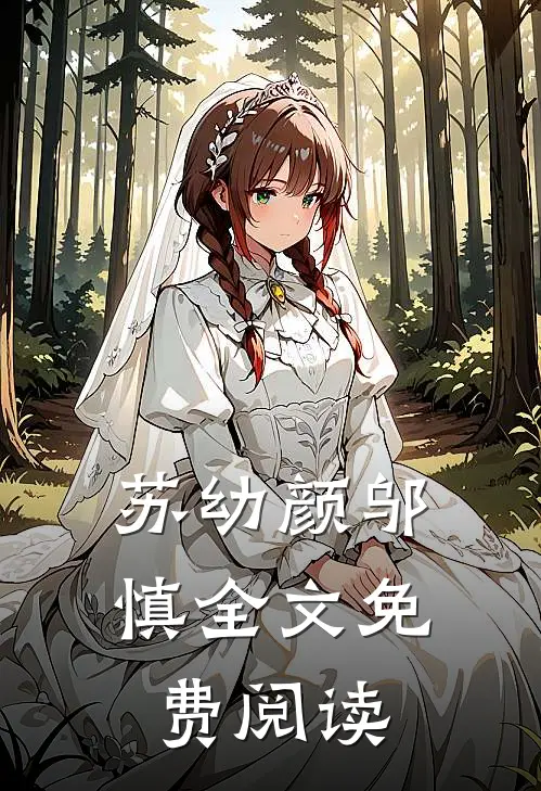 苏幼颜邬慎全文免费阅读
