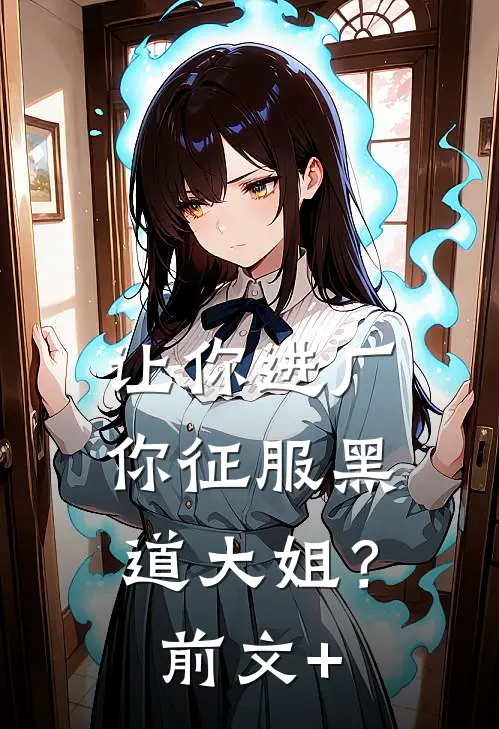 让你进厂，你征服黑道大姐？前文+