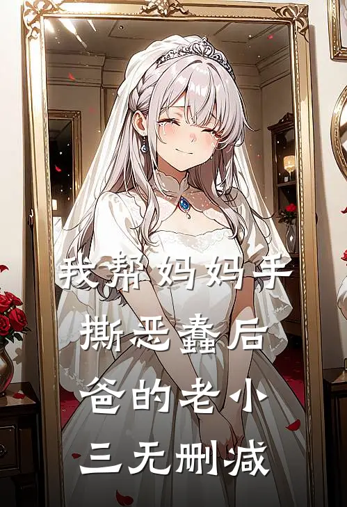 我帮妈妈手撕恶蠢后爸的老小三无删减
