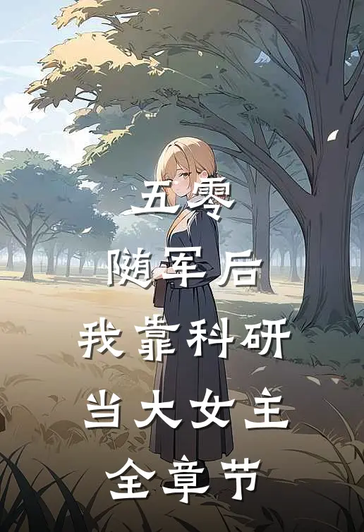 五零：随军后，我靠科研当大女主全章节