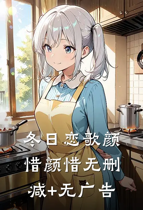 冬日恋歌颜惜颜惜无删减+无广告