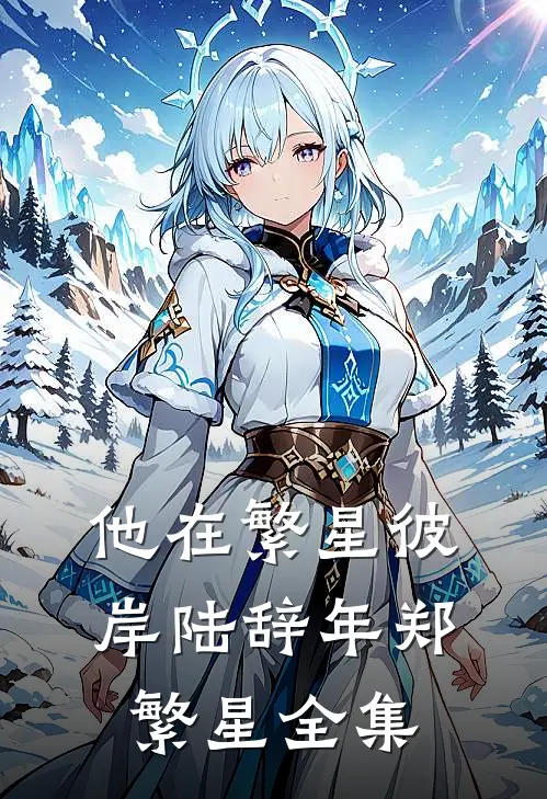 他在繁星彼岸陆辞年郑繁星全集