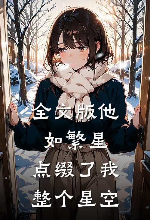 全文版他如繁星，点缀了我整个星空