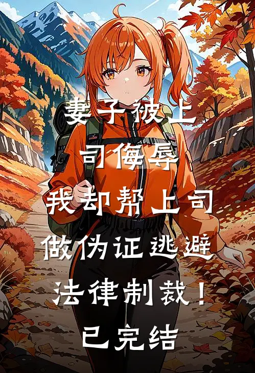 妻子被上司侮辱，我却帮上司做伪证逃避法律制裁！已完结