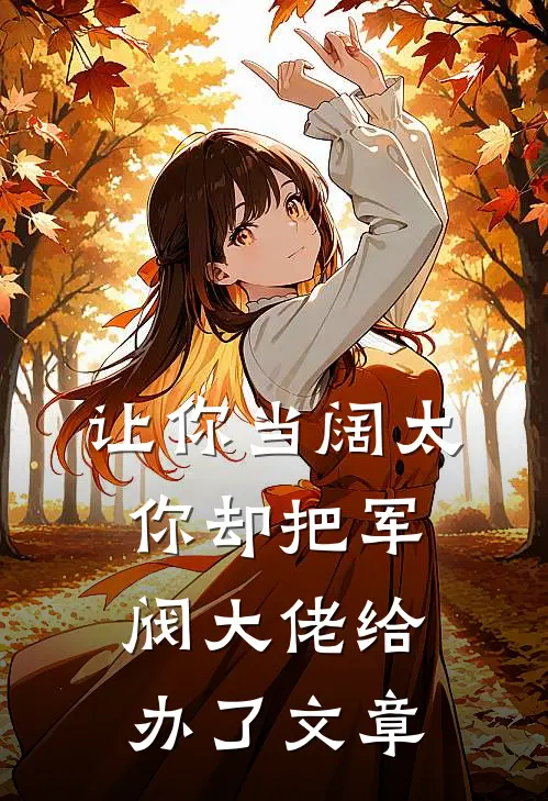 让你当阔太，你却把军阀大佬给办了文章