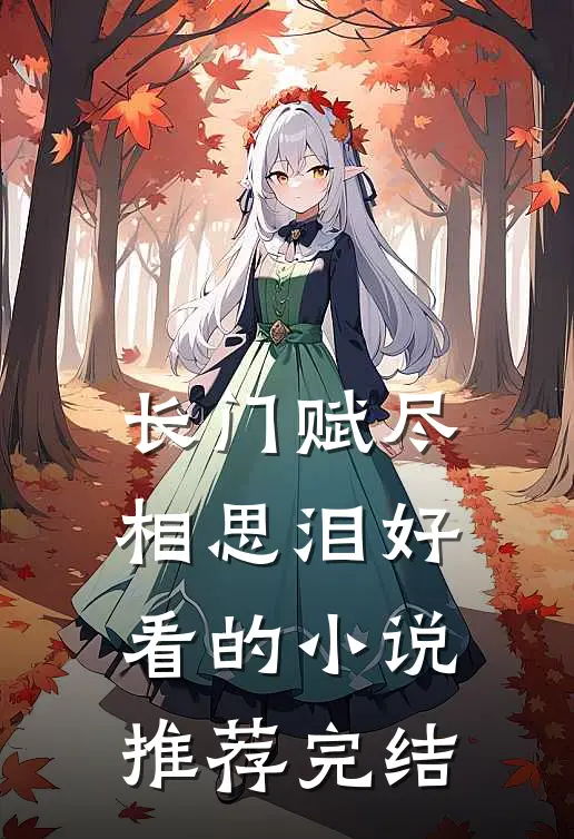 长门赋尽相思泪好看的小说推荐完结